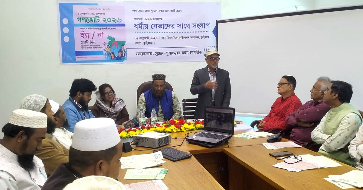 গণভোট উপলক্ষে কুড়িগ্রামে ধর্মীয় নেতাদের সঙ্গে সুজনের সংলাপ