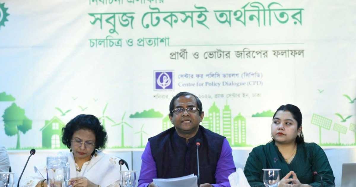 আ.লীগকে বাদ দিয়ে গ্রহণযোগ্য নির্বাচন হবে না: সিপিডি