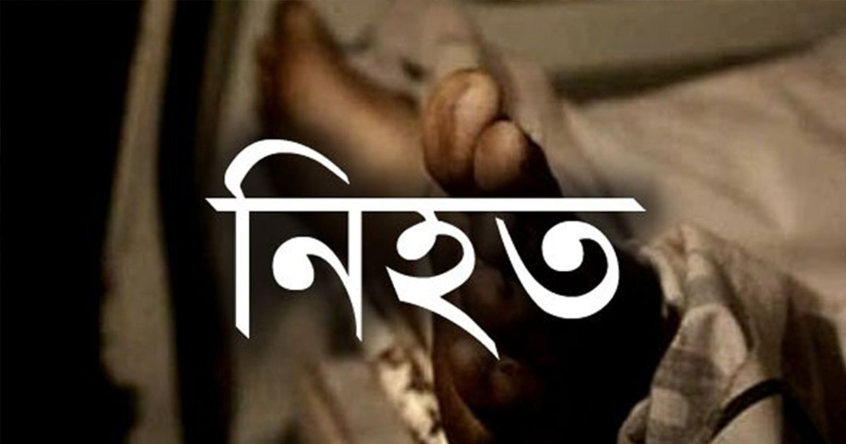 কচুয়ায় প্রতিপক্ষের হামলায় বৃদ্ধ নিহত