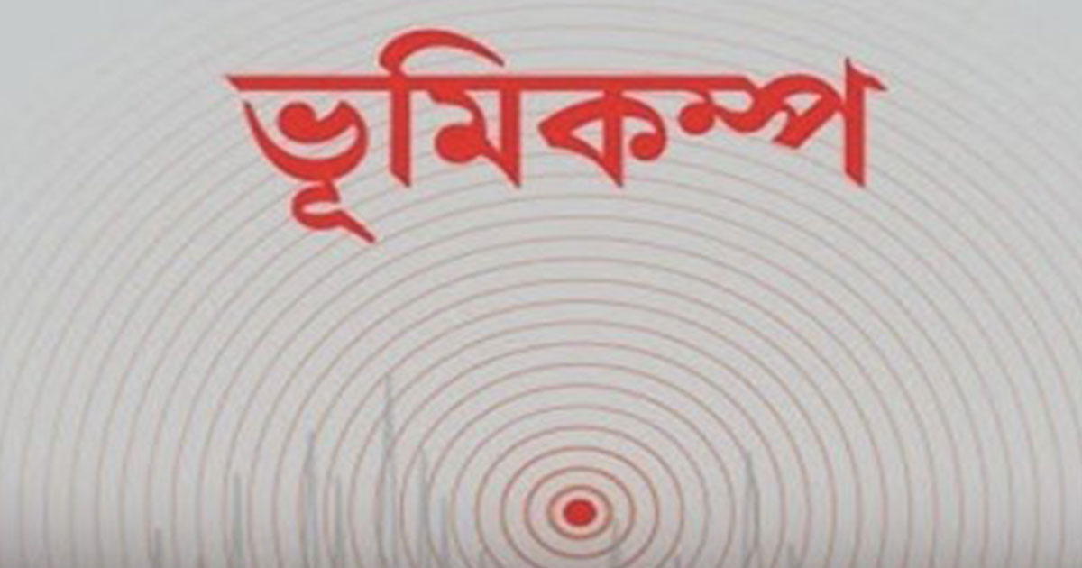 সিলেটে ৪.০ মাত্রার ভূমিকম্প