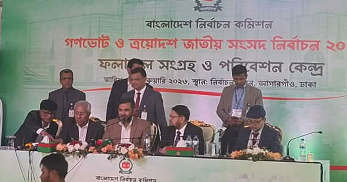 ২৯৭ আসনের আনুষ্ঠানিক ফল প্রকাশ, চট্টগ্রাম-২ ও ৪ স্থগিত