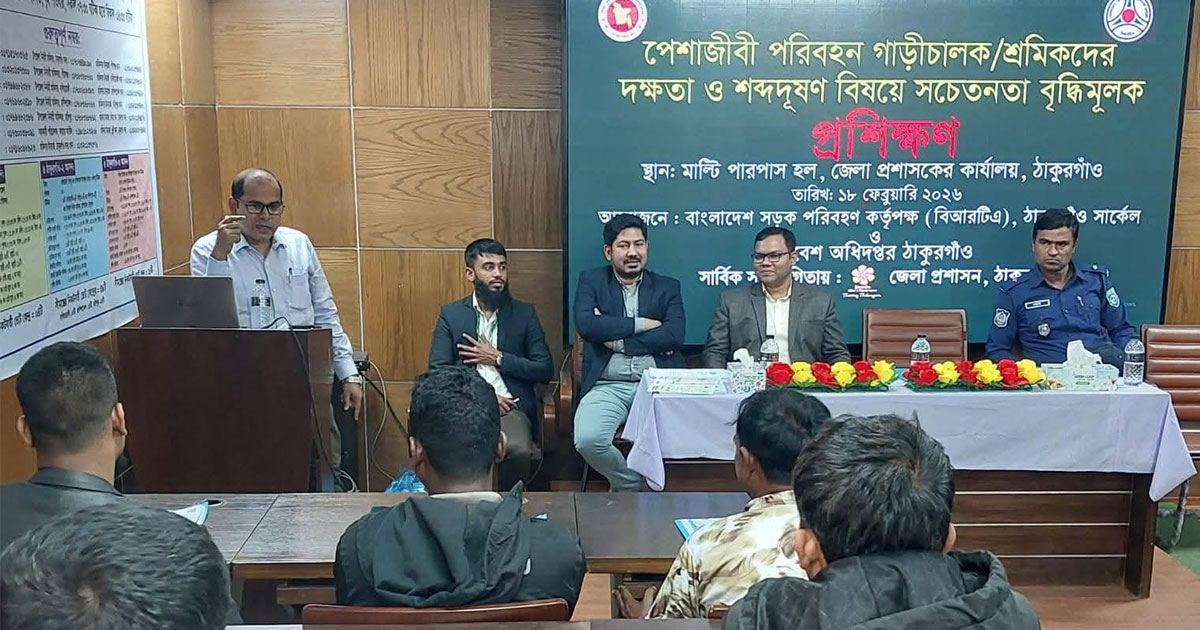 ঠাকুরগাঁওয়ে পরিবহন চালক–শ্রমিকদের দক্ষতা ও শব্দদূষণ বিষয়ে প্রশিক্ষণ
