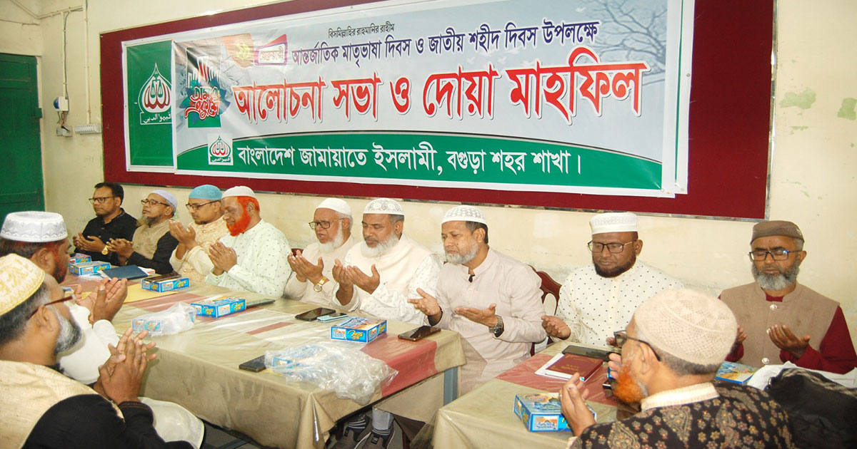 বগুড়ায় জামায়াতের মাতৃভাষা দিবসের আলোচনা