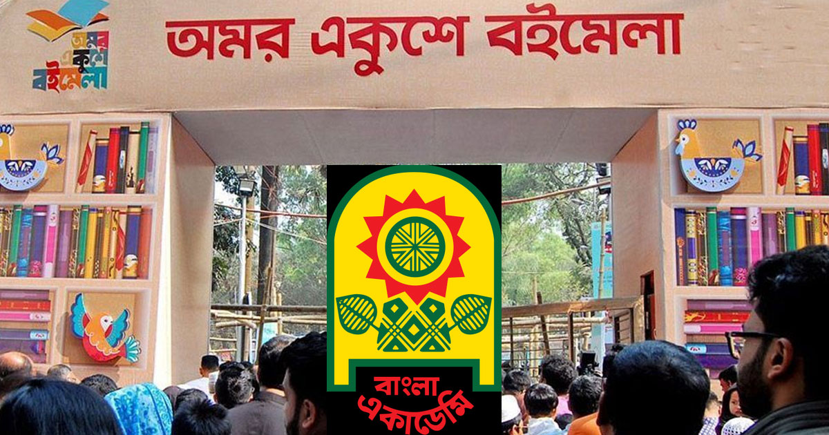 ফের পিছাল অমর একুশে বইমেলা, থাকছে না প্যাভিলিয়ন