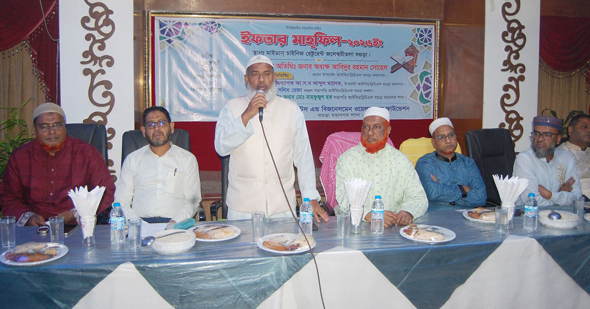 বগুড়ায় আই বি ডাব্লিউ এফ’র ইফতার মাহফিল অনুষ্ঠিত