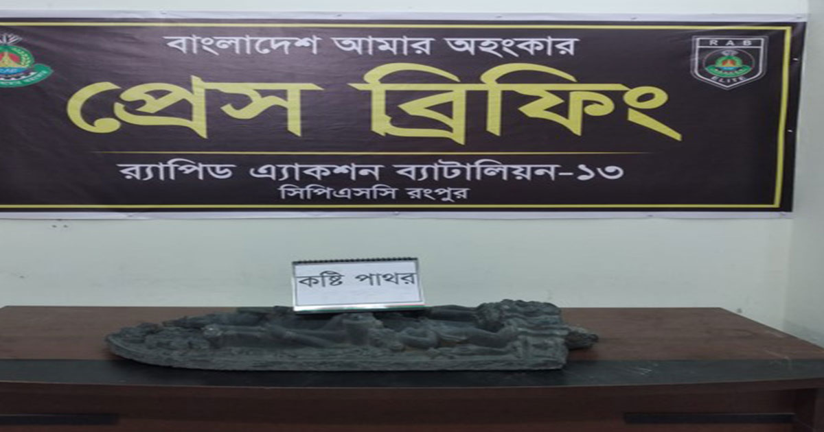 ঠাকুরগাঁওয়ে কোটি টাকার কষ্টিপাথরের মূর্তিসহ গ্রেপ্তার ১