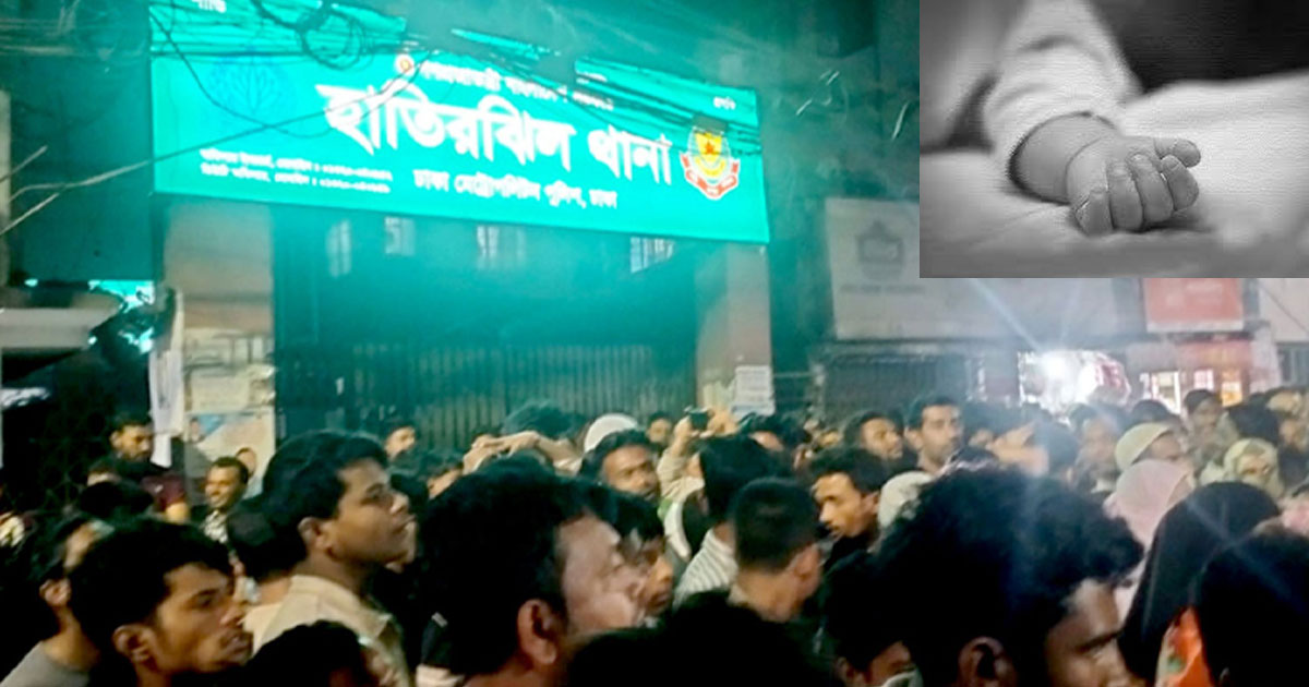 লিফটের ফাঁকা স্থানে শিশুর মরদেহ; হাতিরঝিল থানা ঘেরাও