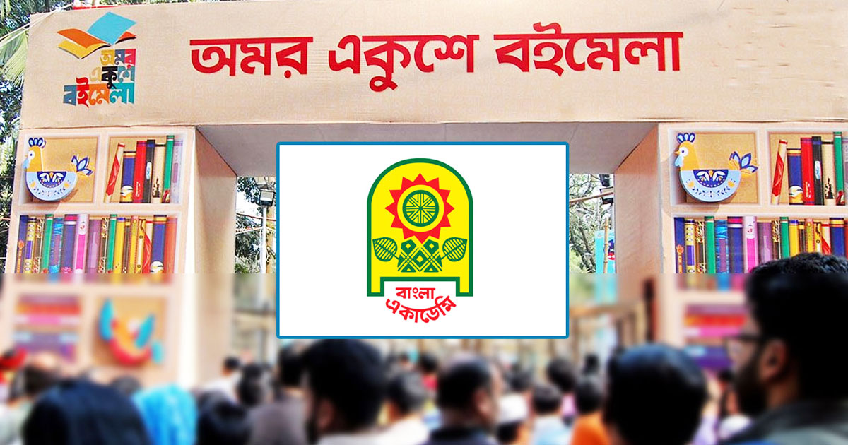 বইমেলা শুরু হচ্ছে আজ, উদ্বোধন করবেন প্রধানমন্ত্রী
