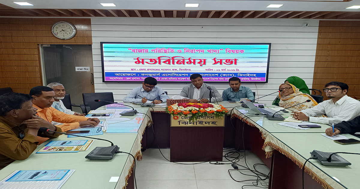 ঝিনাইদহে বাজার পরিস্থিতি ও নিরাপদ খাদ্য বিষয়ক মতবিনিময় সভা