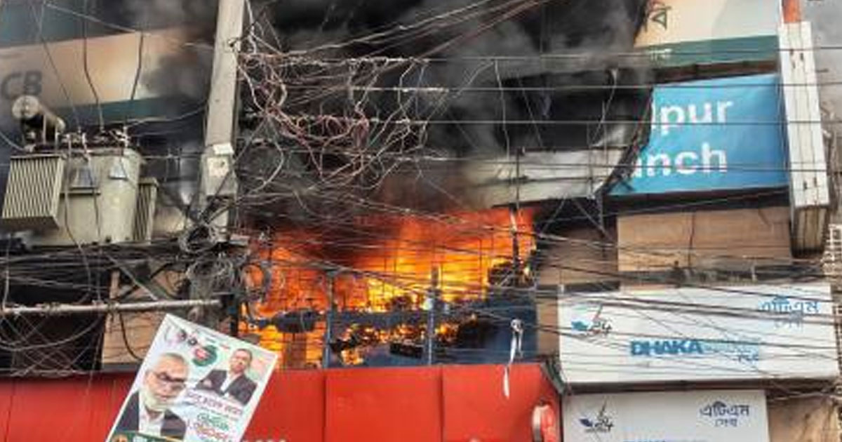 সৈয়দপুরে ভয়াবহ অগ্নিকাণ্ড: দুই ব্যাংকসহ ১০ প্রতিষ্ঠান পুড়ে ছাই