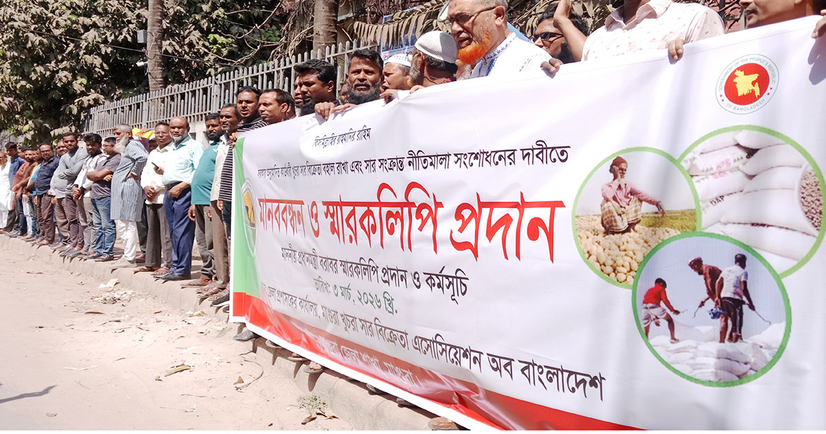 মাগুরায় খুচরা সার বিক্রেতাদের মানববন্ধন
