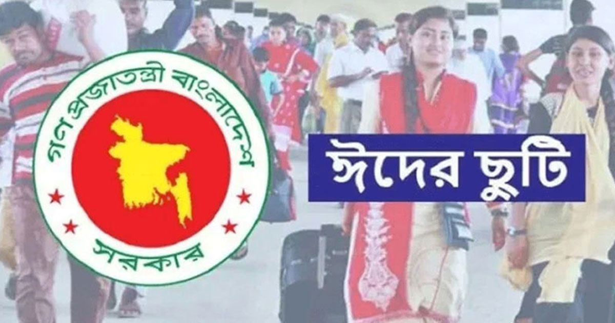 টানা ৭ দিনের ঈদের ছুটি সরকারি চাকরিজীবীদের