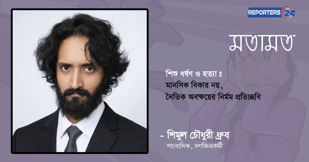 শিশু ধর্ষণ ও হত্যা: মানসিক বিকার নয়, নৈতিক অবক্ষয়ের নির্মম প্রতিচ্ছবি