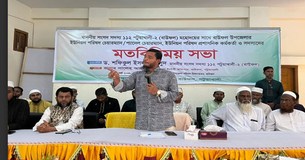 বাউফলে ইউপি সদস্যদের সাথে  ড. শফিকুল ইসলাম মাসুদ এমপির সভা