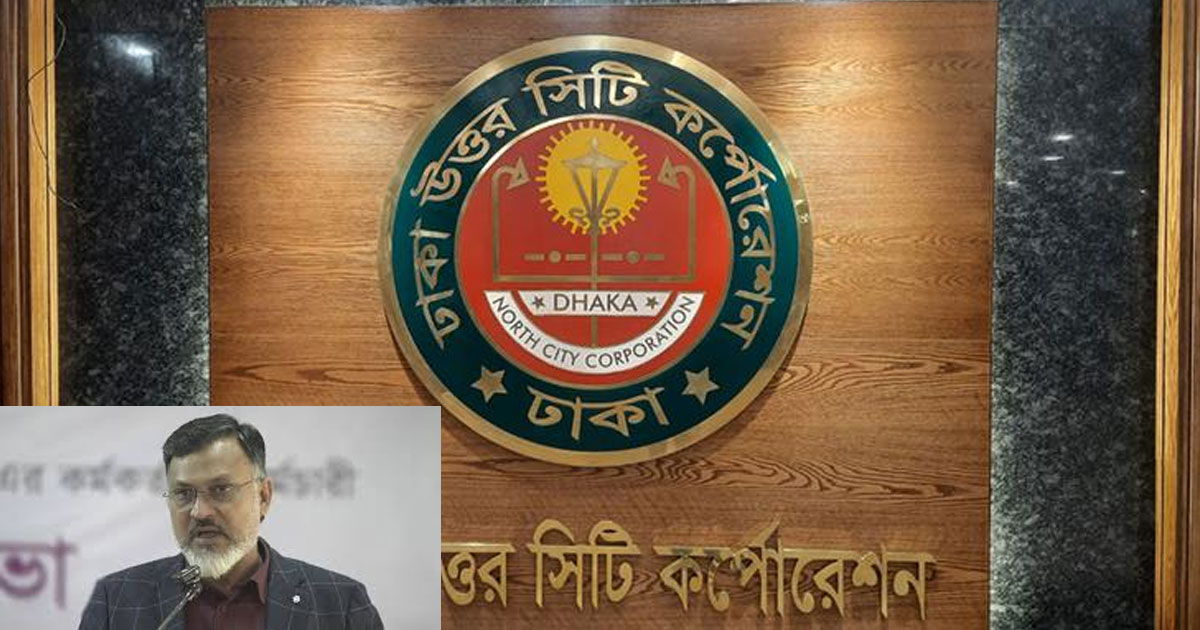ডিএনসিসির তহবিল নিয়ে সৃষ্ট বিভ্রান্তির ব্যাখ্যা দিলেন প্রশাসক
