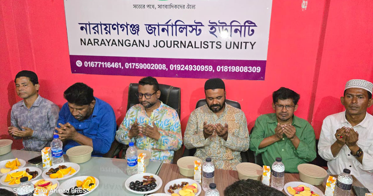 নারায়ণগঞ্জ জার্নালিস্ট ইউনিটির ইফতার মাহফিল ও দোয়া অনুষ্ঠিত