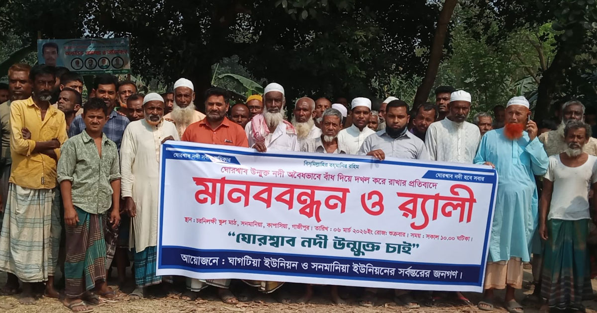 কাপাসিয়ায় ঘোরশ্বাব জলমহাল উন্মুক্তের প্রতিবাদে মানববন্ধন