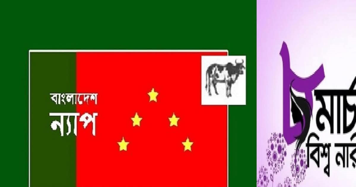 আন্তর্জাতিক নারী দিবস পালন করলেই নারীমুক্তি হবে না: বাংলাদেশ ন্যাপ