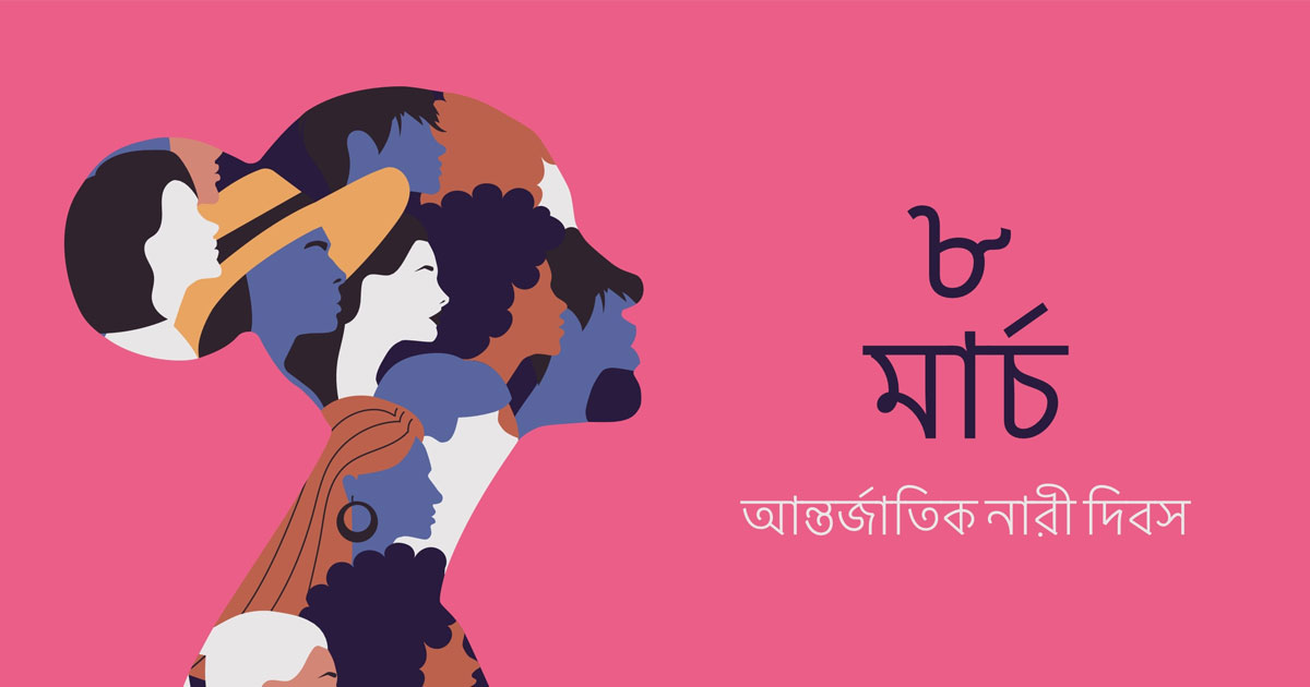 ‘আজকের পদক্ষেপ, আগামীর ন্যায়বিচার’ আন্তর্জাতিক নারী দিবস আজ