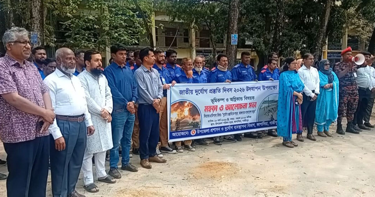 কাপাসিয়ায় জাতীয় দুর্যোগ প্রস্তুতি দিবসে মহড়া ও আলোচনা সভা অনুষ্ঠিত