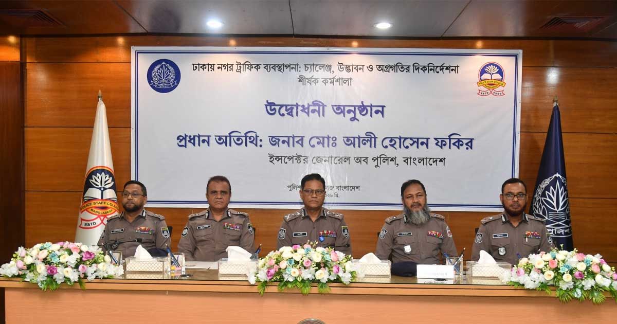 ভবিষ্যৎ ট্রাফিক ব্যবস্থাপনা  হতে হবে প্রযুক্তি নির্ভর: আইজিপি