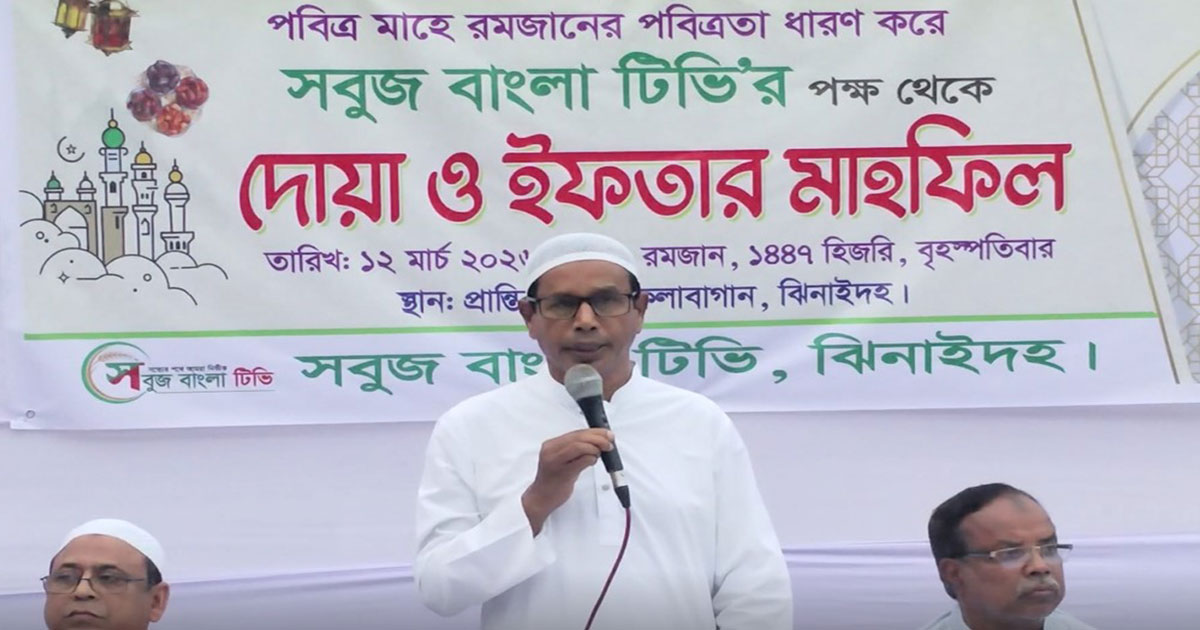 ঝিনাইদহে সবুজ বাংলা টিভির আয়োজনে দোয়া ও ইফতার মাহফিল