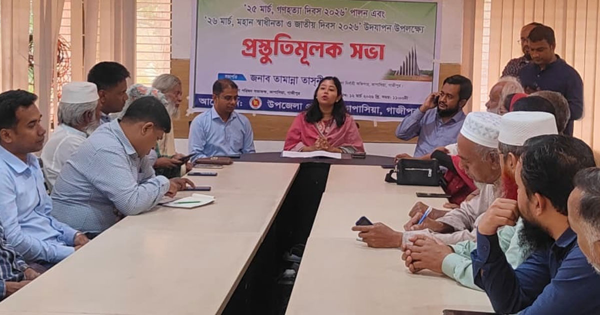 কাপাসিয়ায় গণহত্যা ও স্বাধীনতা দিবস উদযাপনে প্রস্তুতি সভা