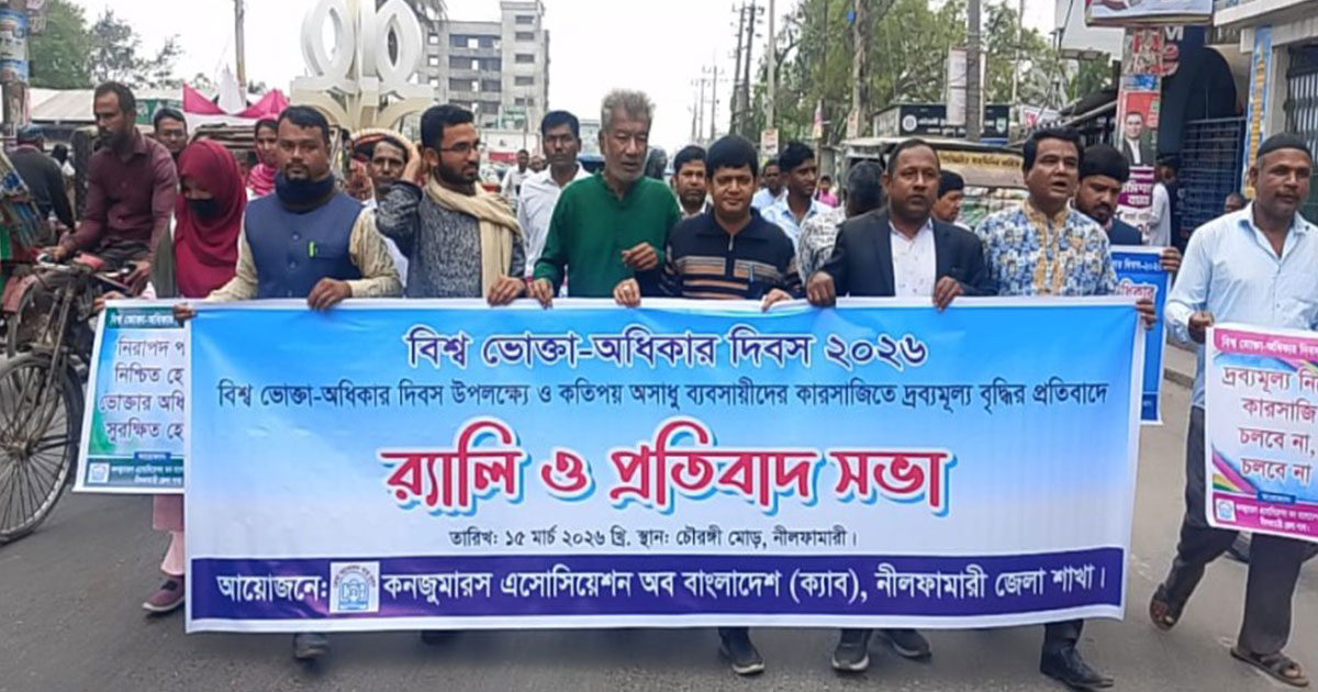 নীলফামারীতে দ্রব্যমূল্যের অযৌক্তিক বৃদ্ধির প্রতিবাদে র‍্যালি ও প্রতিবাদ সভা