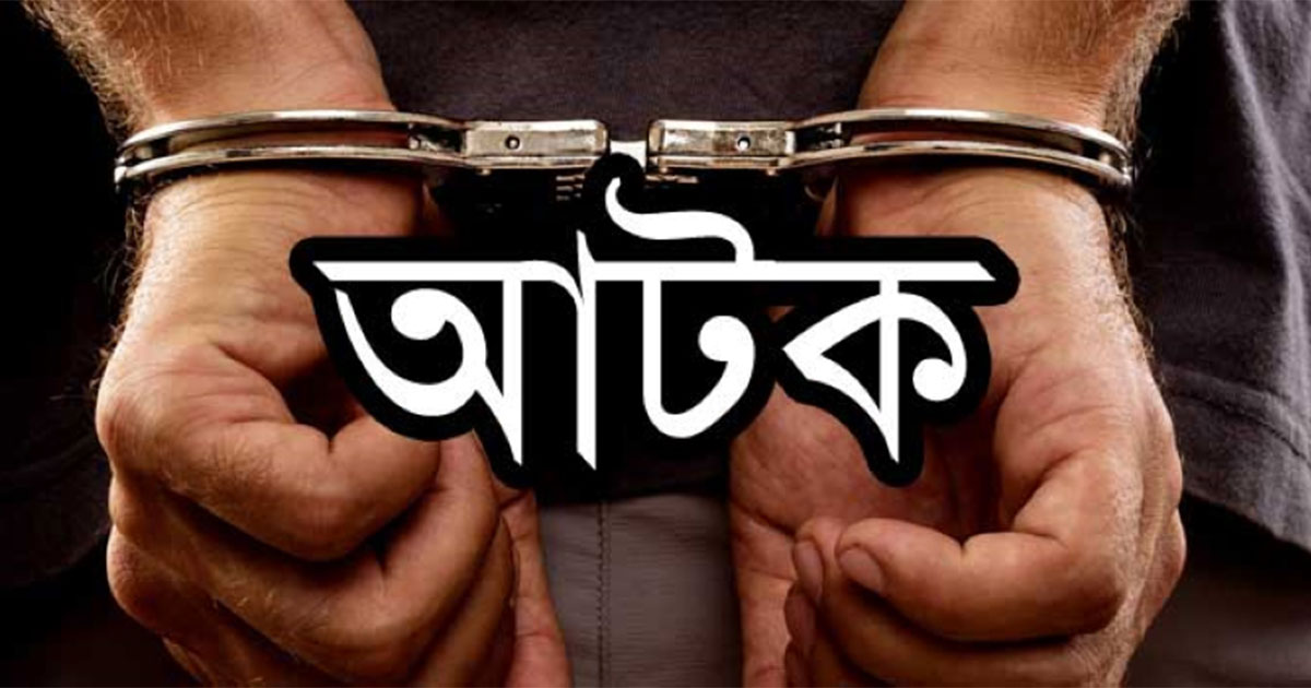 ধর্ষণের ঘটনা প্রকাশ পেল বিয়ের পর, আসামি গ্রেপ্তার