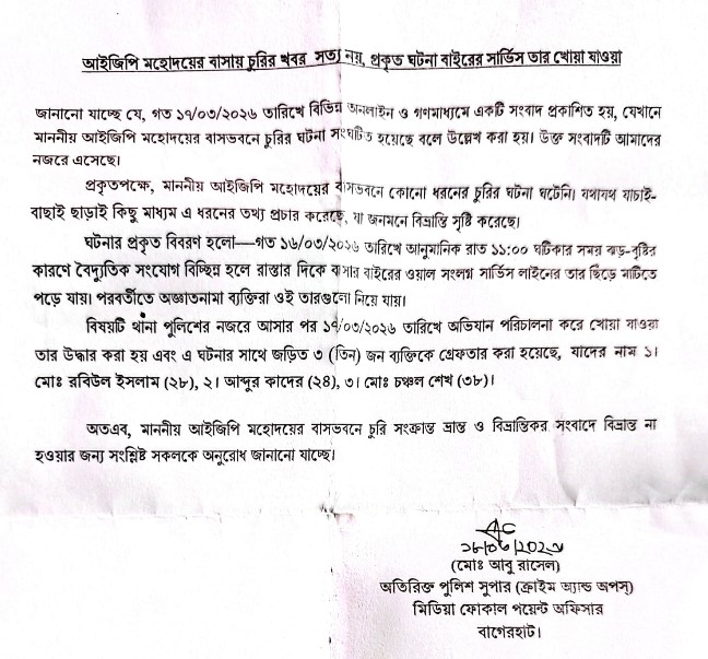 বাগেরহাটে আইজিপি‘র বাসায় চুরির খবর সত্য নয় : পুলিশ সুপার