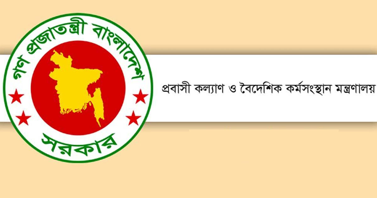 ঈদের ছুটিতে চালু থাকছে প্রবাসী কল্যাণ মন্ত্রণালয়ের নিয়ন্ত্রণ কক্ষ