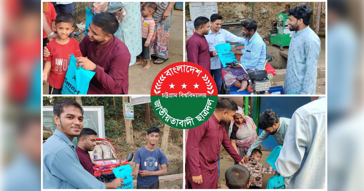 সুবিধাবঞ্চিতদের ঈদ উপহার দিয়েছেন চবি ছাত্রদল