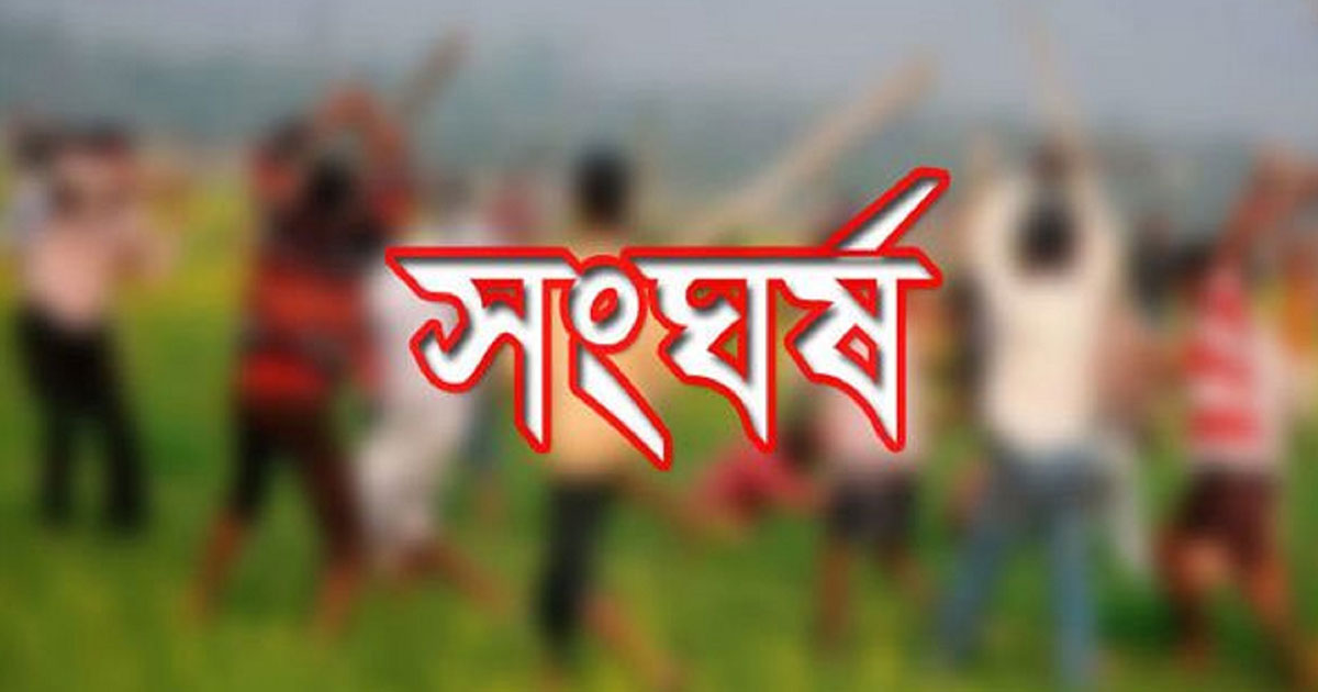 ফেসবুক পোস্টকে কেন্দ্র করে সংঘর্ষে আহত ১৫