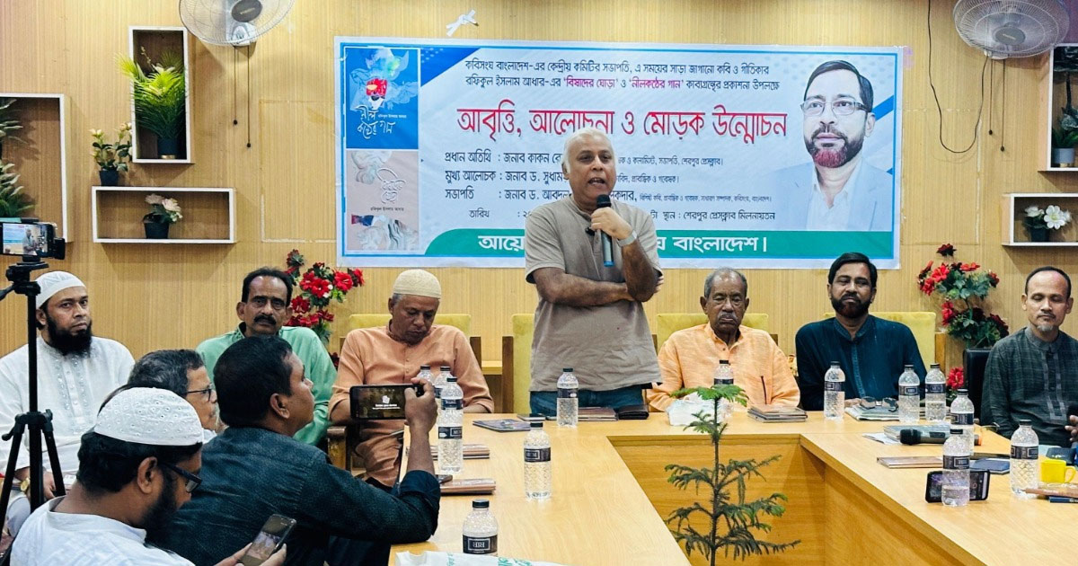 শেরপুরে ‘বিষাদের ঘোড়া’ ও ‘নীলকন্ঠের গান’ কাব্যগ্রন্থের মোড়ক উন্মোচন