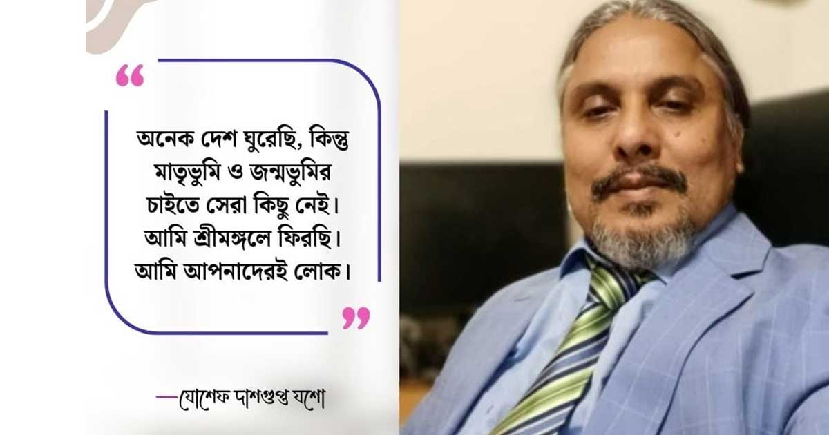 জন্মভূমির সেবা করতে ফিরে আসতে চান প্রবাসী উদ্যোক্তা যোশেফ দাশগুপ্ত