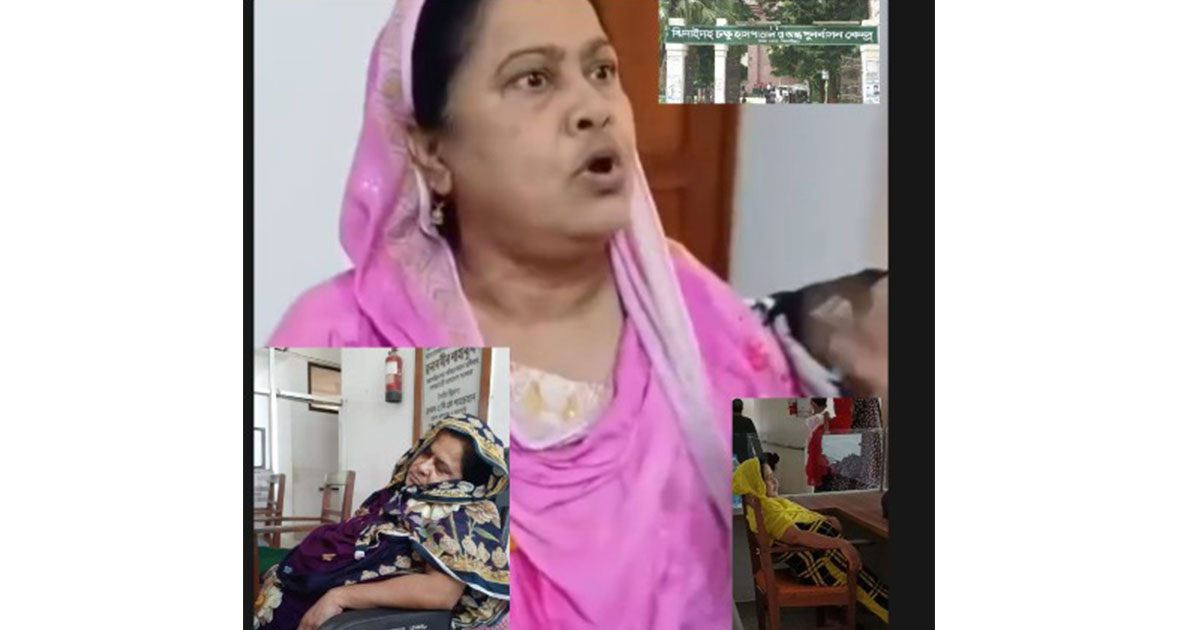 ঝিনাইদহ চক্ষু হাসপাতালে কর্মীর বিরুদ্ধে অবহেলা ও দুর্ব্যবহারের অভিযোগ