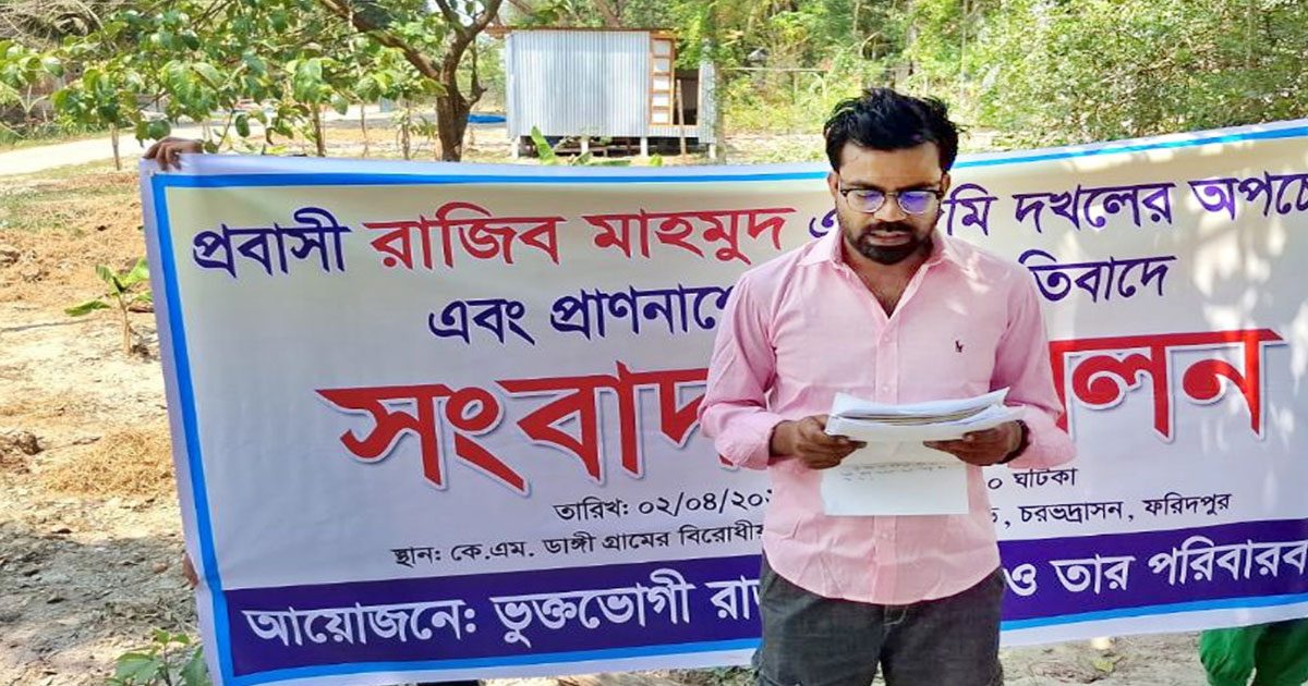 প্রবাসীর জমি দখলের চেষ্টা ও প্রাণনাশের হুমকির প্রতিবাদে সংবাদ সম্মেলন