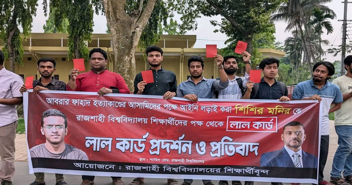 শিশির মনিরকে লাল কার্ড দেখালেন রাবি শিক্ষার্থীরা