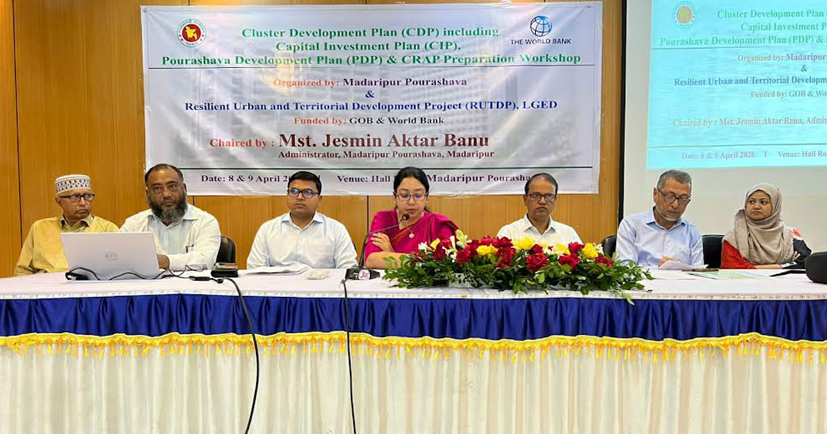 মাদারীপুর পৌরসভায়  উন্নয়ন প্রকল্প বাস্তবায়নে আরইউটিডিপি কর্মশালা শুরু
