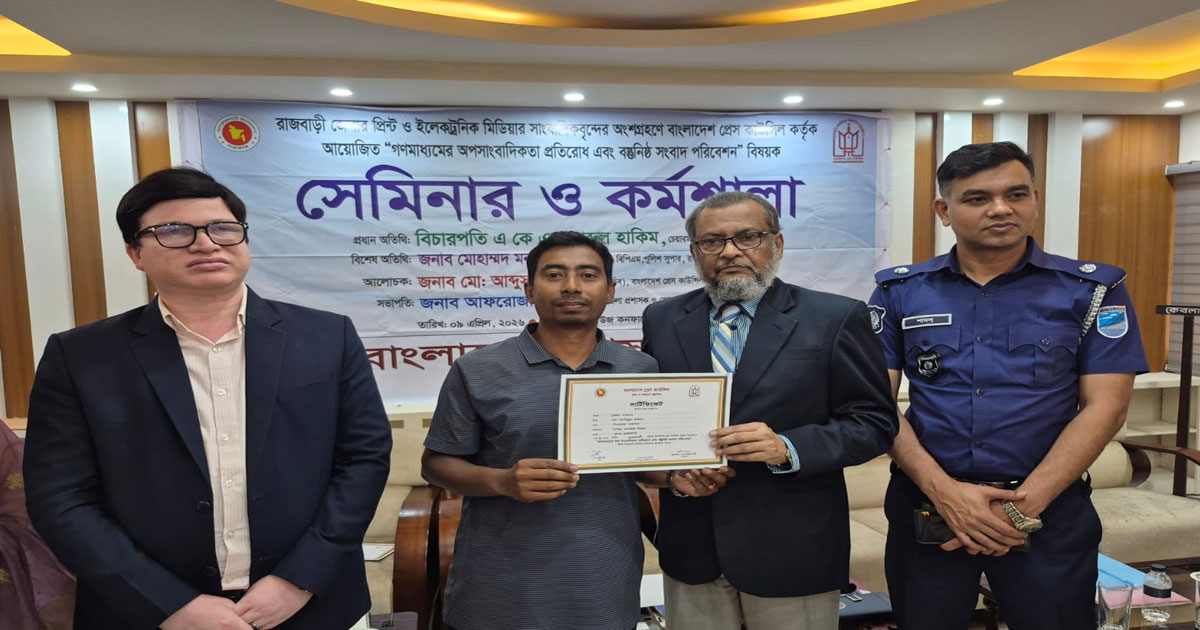 রাজবাড়ীতে গণমাধ্যমে পরিবেশন বিষয়ক প্রেস কাউন্সিলের কর্মশালা