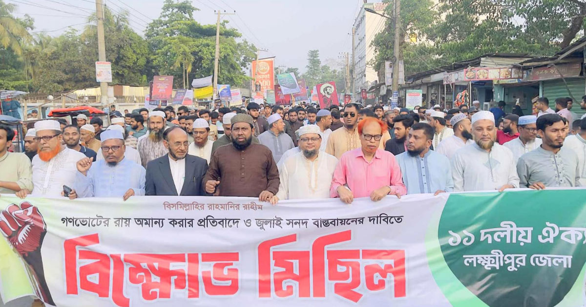 লক্ষ্মীপুরে ১১ দলীয় ঐক্যের বিক্ষোভ