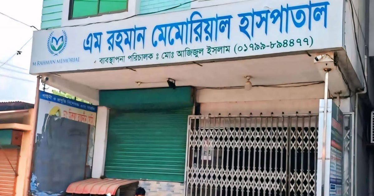 সিজারিয়ান অপারেশনে নারীর মৃত্যু: হাসপাতাল সিলগালা