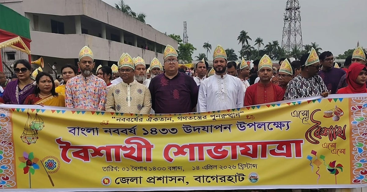 বাগেরহাটে বর্ণাঢ্য আয়োজনে বাংলা বর্ষবরণ