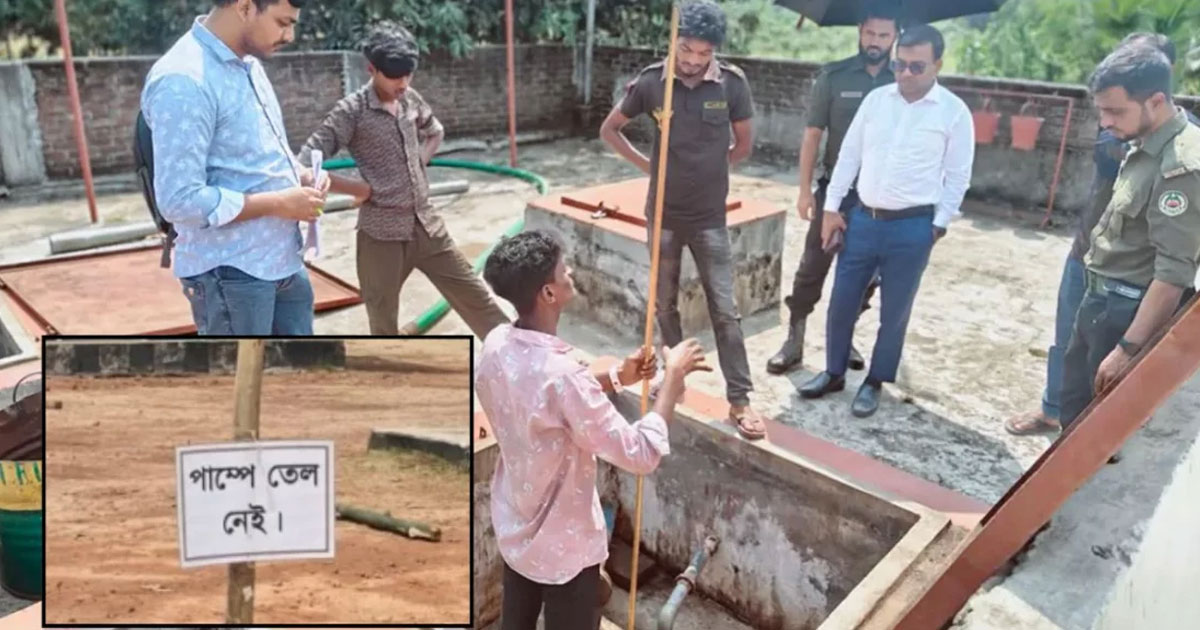 ‘তেল নেই’ লেখা সেই পাম্পে ফের মিলল ৩,২৬৯ লিটার পেট্রোল