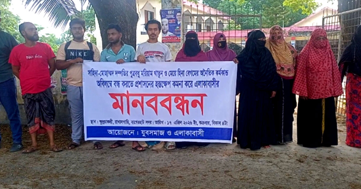 বাগেরহাটে একটি পরিবারের বিরুদ্ধে ‘অনৈতিক কর্মকাণ্ডের’ অভিযোগে মানববন্ধন