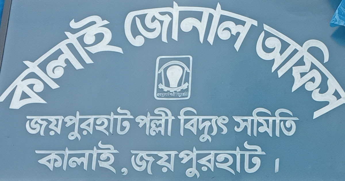 কালাইয়ে তীব্র গরম ও লোডশেডিংয়ে বিপর্যস্ত জনজীবন