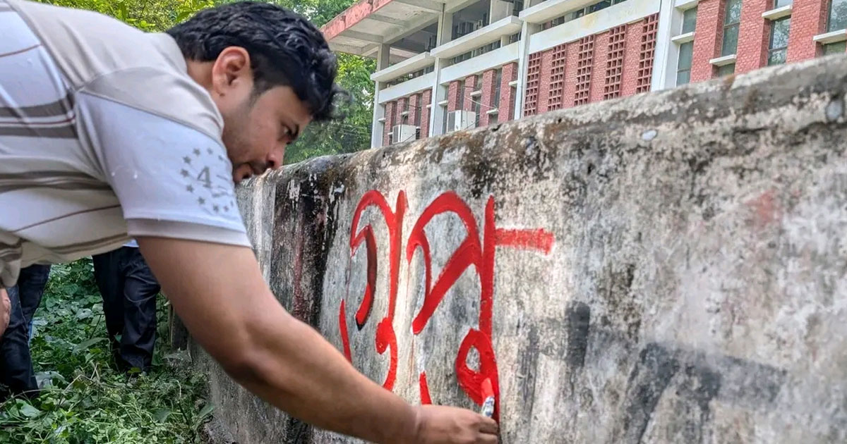 ‘গুপ্ত’ রাজনীতি নিষিদ্ধের দাবিতে রাবি ছাত্রদলের দেয়াল লিখন