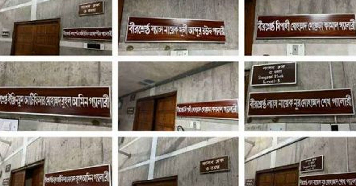 প্রধানমন্ত্রীর পরামর্শে বীরশ্রেষ্ঠদের নামে সংসদ গ্যালারি নামকরণ