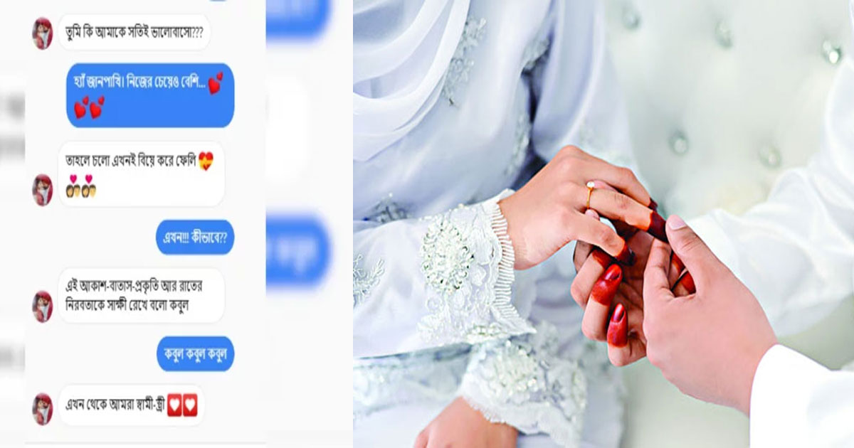 মেসেজে কবুল বললে বিয়ে হয়ে যাবে? ইসলাম কী বলে