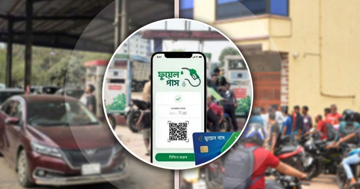 মঙ্গলবার থেকে যেসব পাম্পে ‘পাস’ ছাড়া মিলবে না তেল